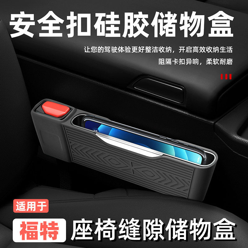 适用福特蒙迪欧座椅储物盒锐界领睿锐际领裕收纳安全带插头保护套