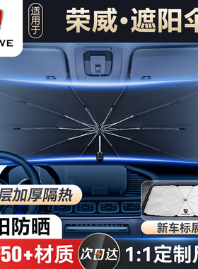 荣威e550e950W5鲸龙猫科莱威CLEVER汽车前挡遮阳伞防晒隔热遮阳挡