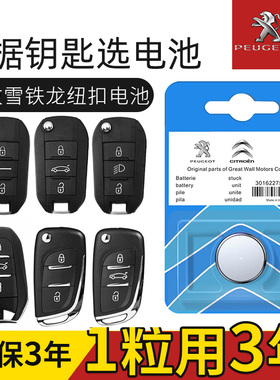 标致原装汽车钥匙电池e408x专用e-308遥控器508LPHEV原厂Landtrek