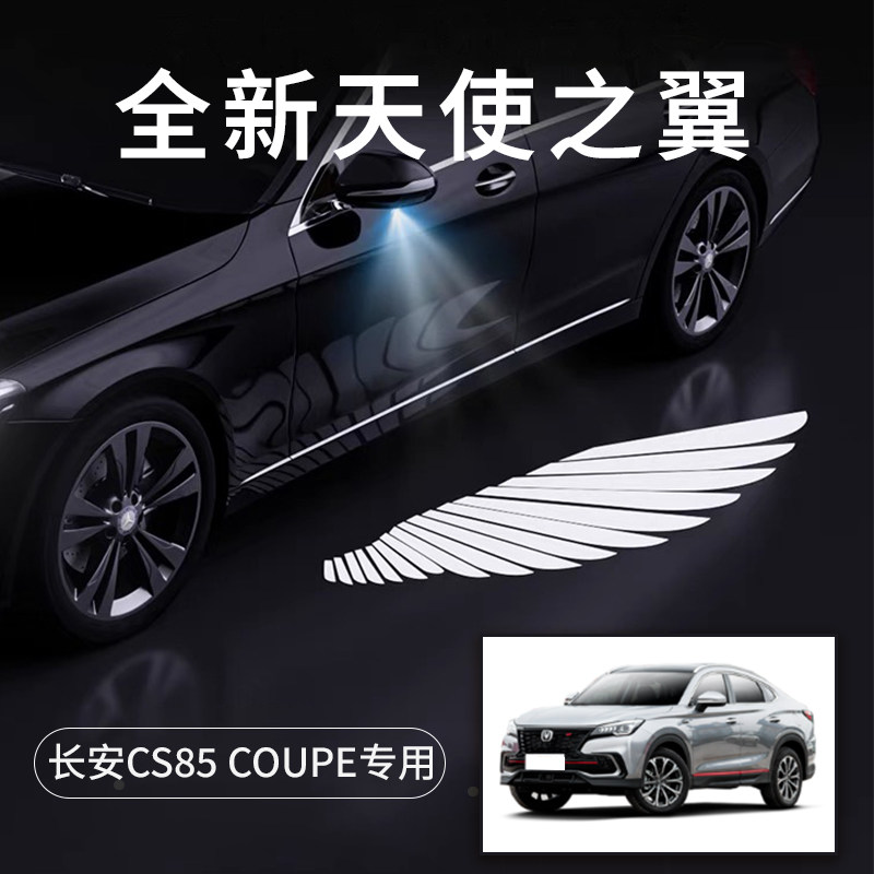 长安CS85COUPE天使之翼车门灯