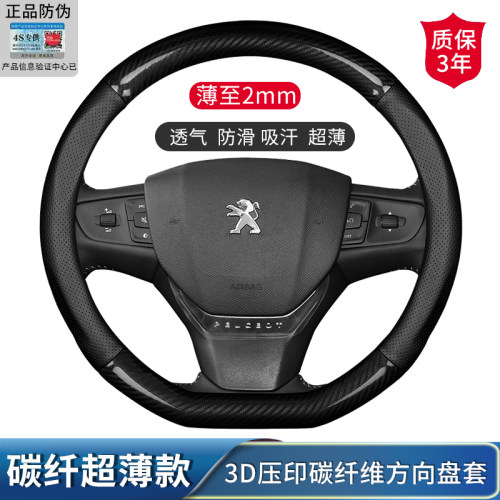 标致2008/4008/5008/508L汽车方向盘套碳纤维防滑透气把套