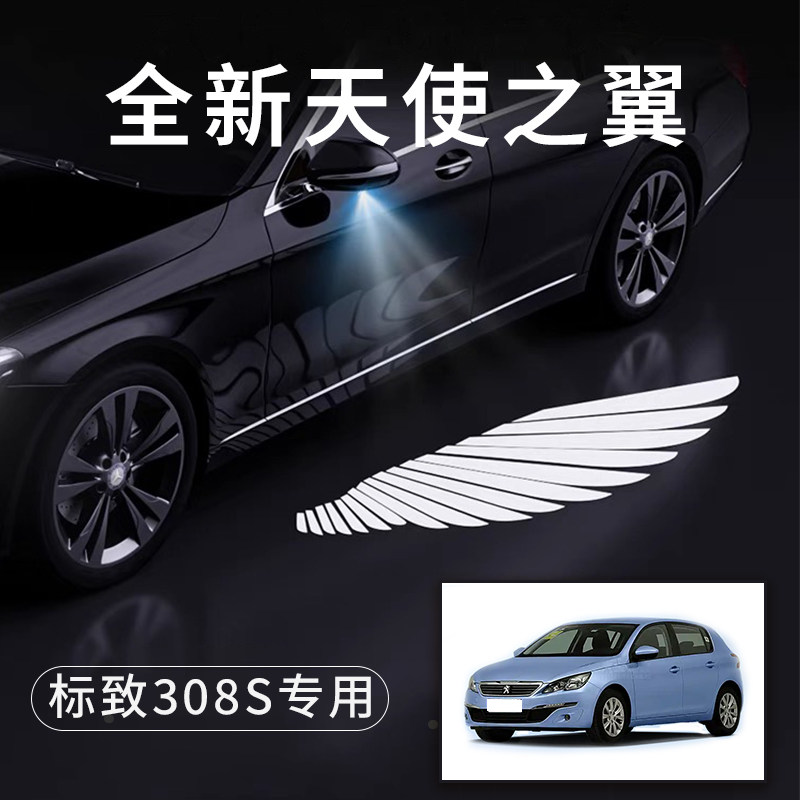 标致308s天使之翼翅膀车门灯