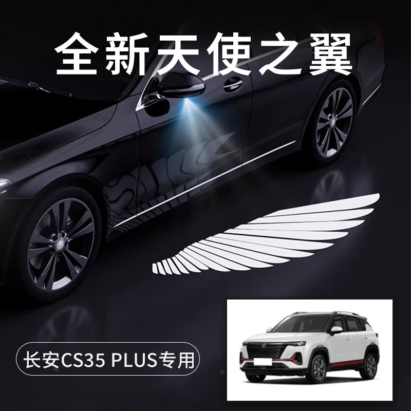 长安CS35PLUS天使之翼车门灯