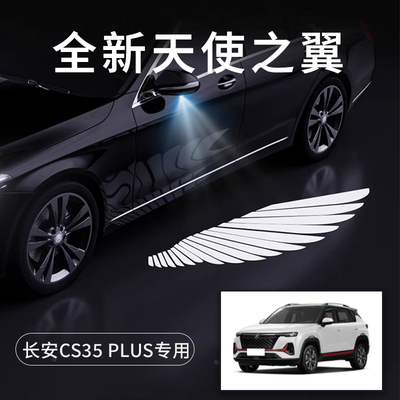 长安CS35PLUS天使之翼车门灯