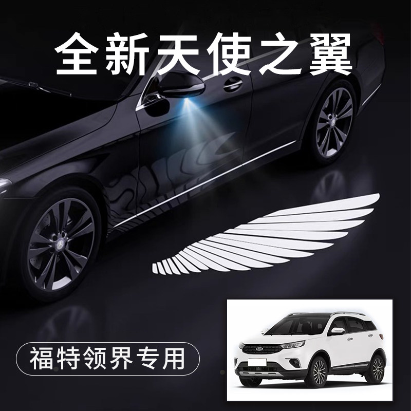 福特领界天使之翼车门灯迎宾灯