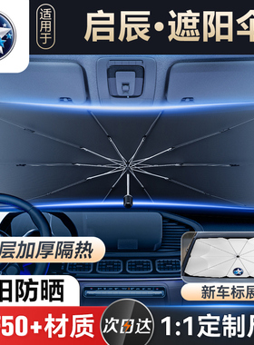启辰D60EV e30 T60EV大V T70 T90汽车前挡遮阳伞防晒隔热遮阳挡