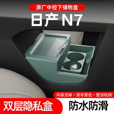 适用于日产N7专中控储物盒