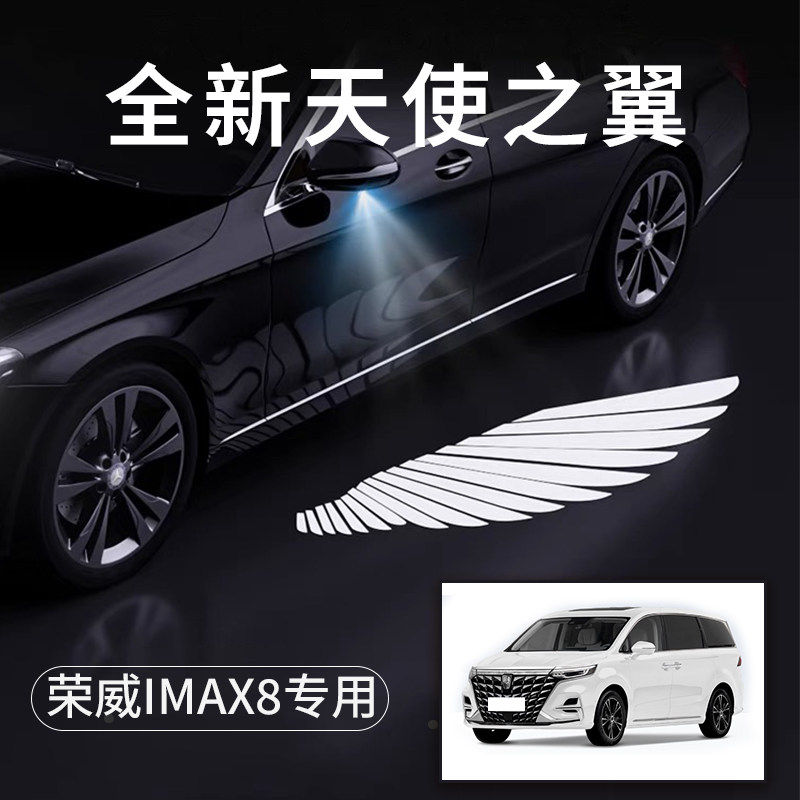 荣威iMAX8天使之翼翅膀车门灯