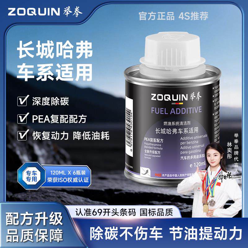 长城哈弗汽车专用燃油宝添