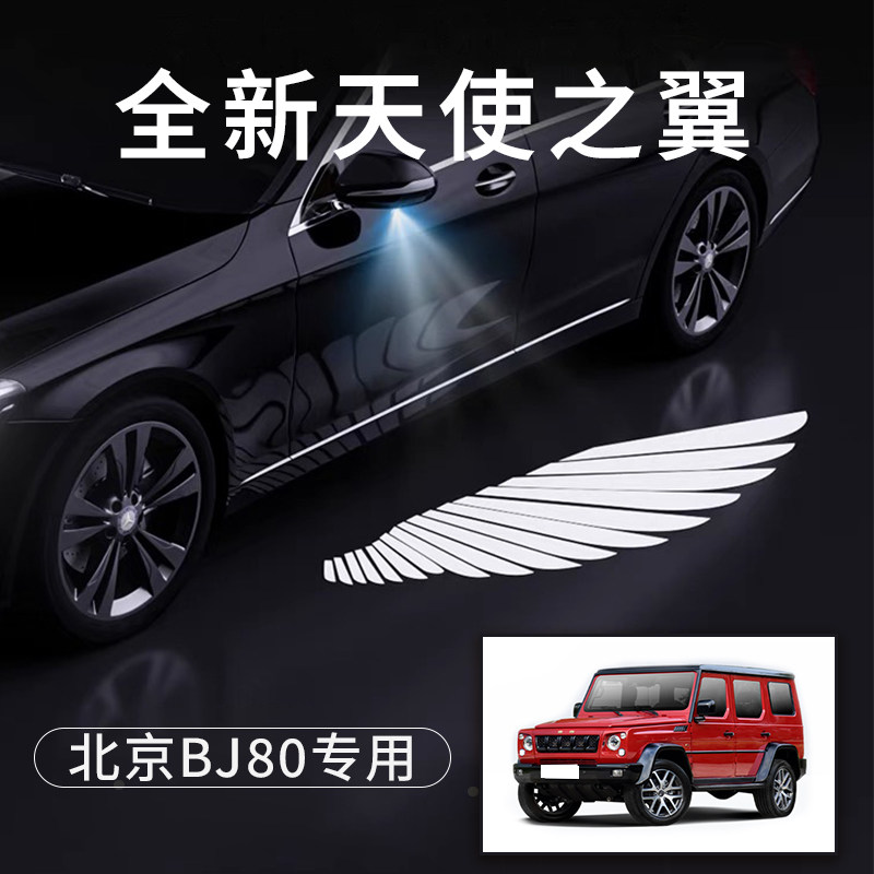北京bj80天使之翼翅膀车门灯