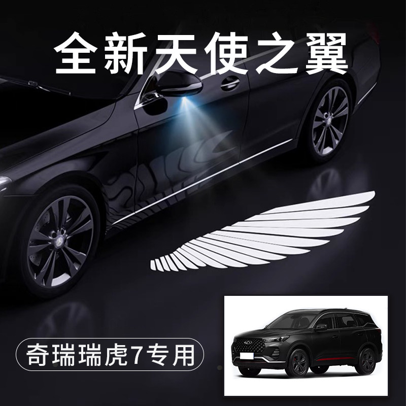 奇瑞瑞虎7天使之翼翅膀车门灯