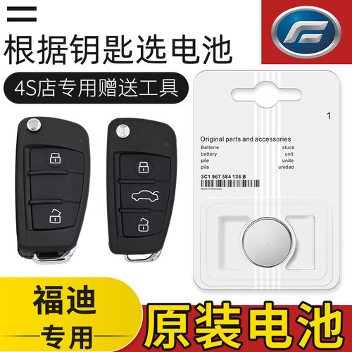 适用于福迪揽福雄师F22探索者汽车钥匙智能遥控器电池