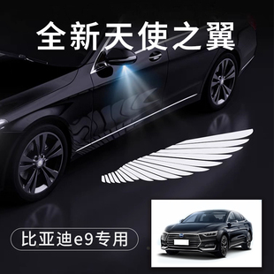 比亚迪e9天使之翼翅膀车门灯迎宾灯免接线感应灯改装后视镜照地灯