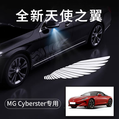 MGCyberster天使之翼翅膀车门灯