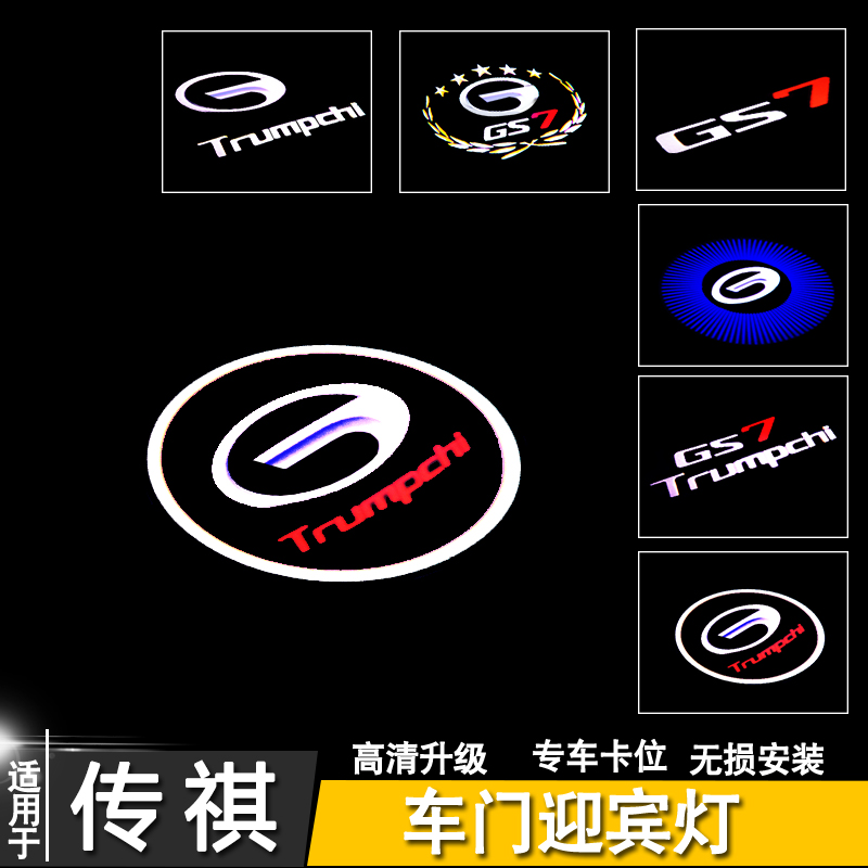 广汽传祺迎宾灯M6PRO/gs8/M8/影豹/GS4车门氛围投影灯镭射改装饰