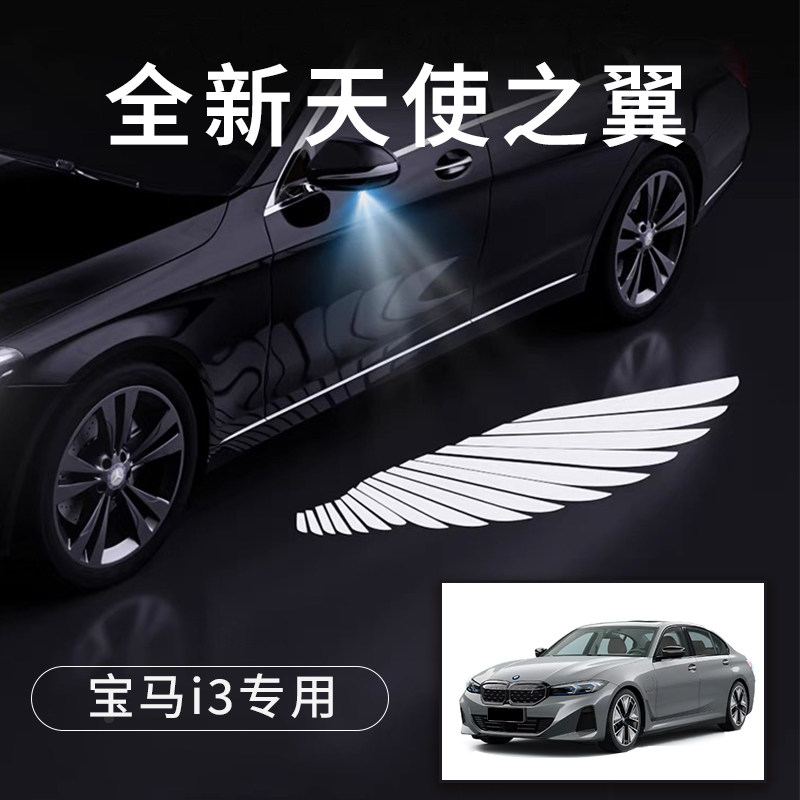 宝马i3天使之翼翅膀形状车门灯