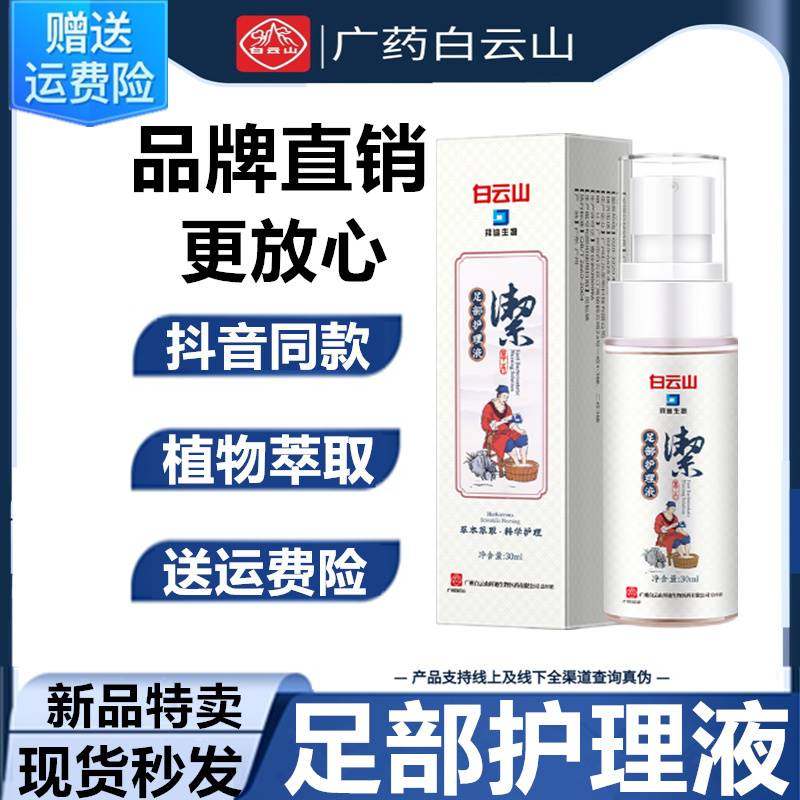 广药白云山足部护理液腋拜迪生物草本隆力奇类蛇毒广州官方旗舰店