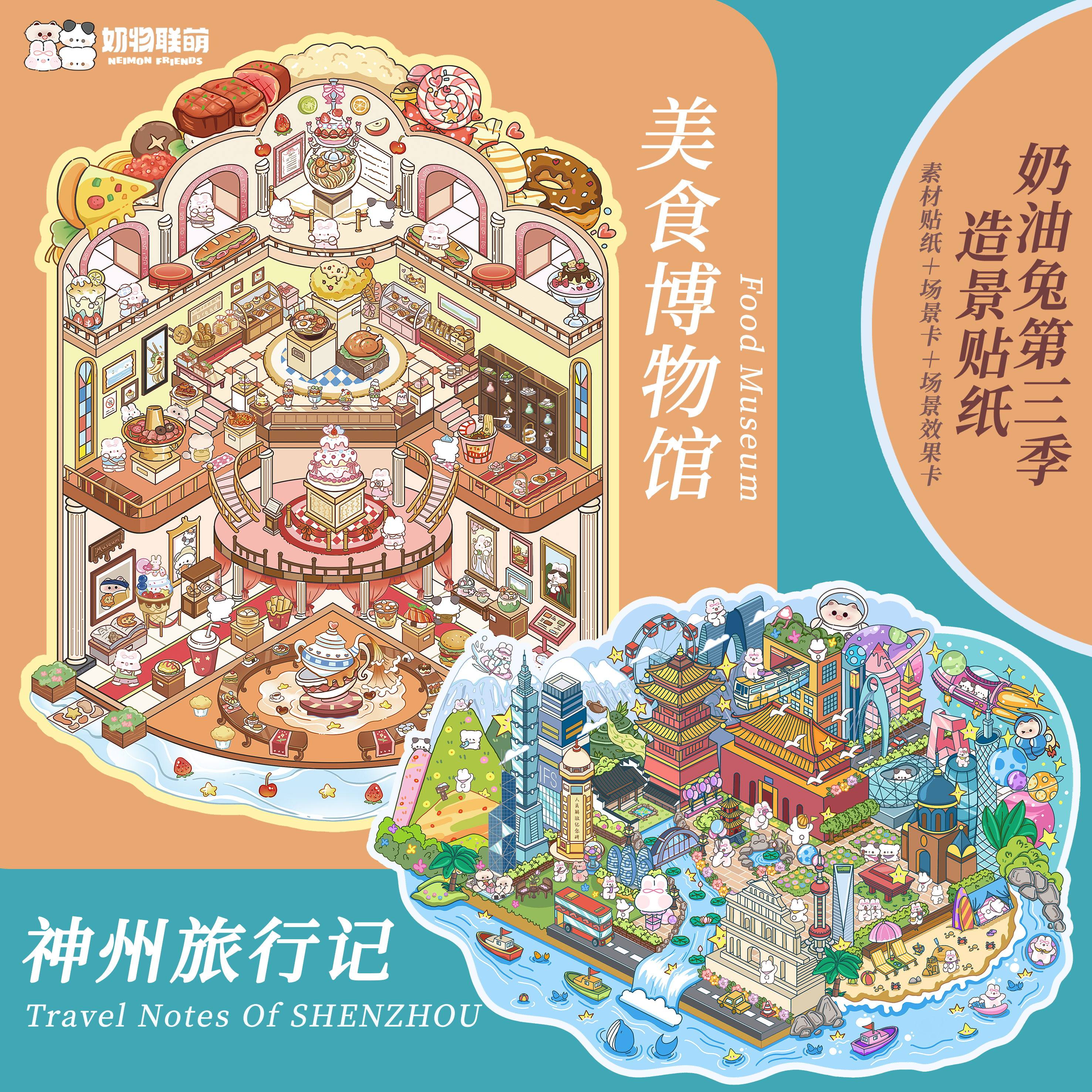 奶油兔第三季无味特油造景贴纸美食博物馆神州旅行记益智趣味拼贴
