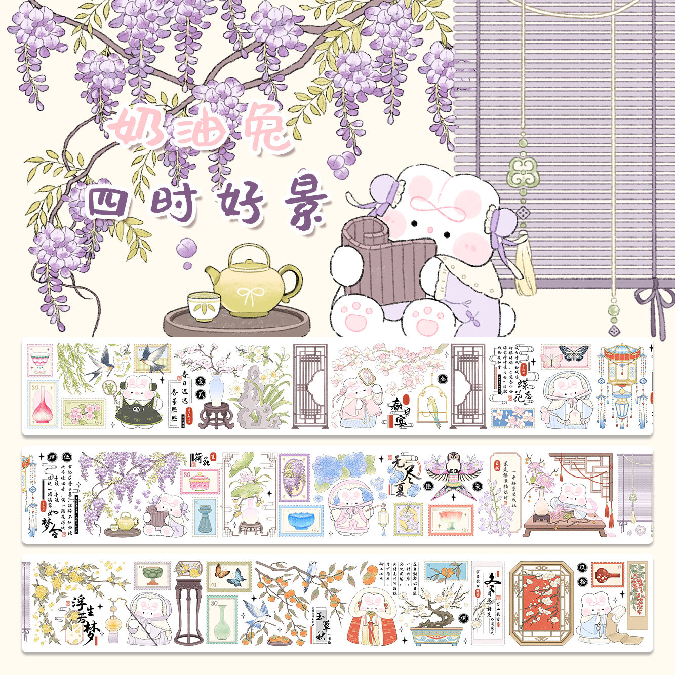 【奶油兔23弹新品胶带合集】标签贴国风系列美好生活系列美味小食,节庆用品/礼品,文化创意文具,淘宝优惠券,粉丝福利购,淘宝优惠卷