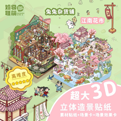 奶物联萌手绘贴纸古风造景