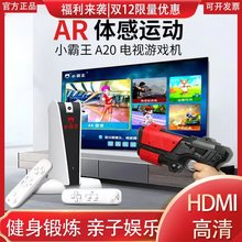 小霸王体感游戏机AR影像感应高清电视连接运动健身亲子互动益智