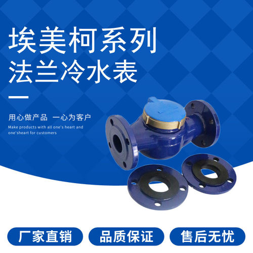 埃美柯法兰水表LXS-E铁壳旋翼式