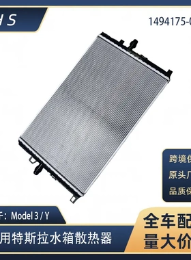 适用于特斯拉配件 Model3 Modely 水箱散热器总成 1494175-00-A
