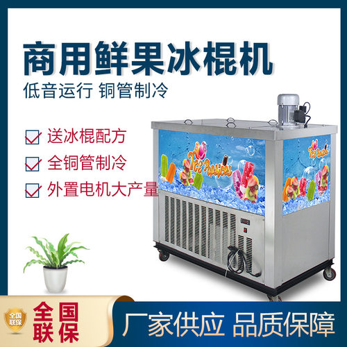 商用水果4模冰棍机全自动冰棒机