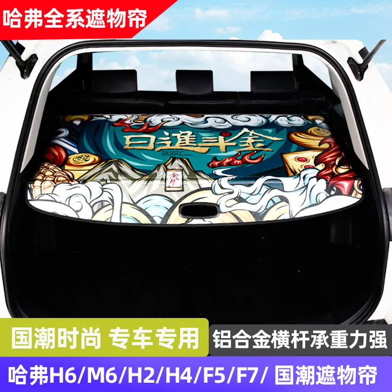 国潮哈弗H6运动版后备箱隔板M6