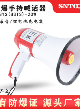 手持防爆喊话器BSTS-20W录音充电式防爆扬声器扩音器喇叭BYS-50W