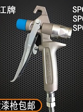 长江喷涂机喷枪 SPQ1油漆枪 SPQ2手动高压无气喷枪 涂装配件