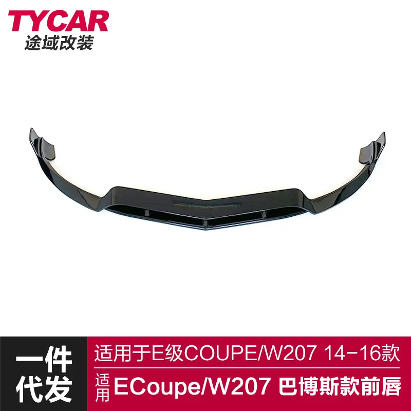 适用于奔驰Ecoupe前唇W207改装