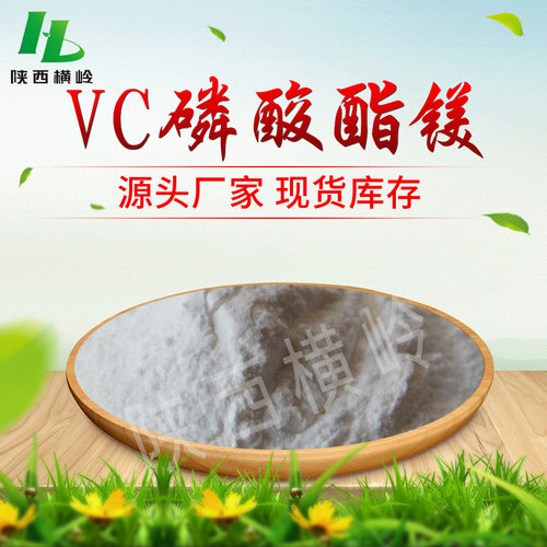 维生素C磷酸酯镁99%含量VC磷酸酯