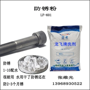 高效防锈粉 防锈2个月 钢铁件防锈清洗剂 LF-601