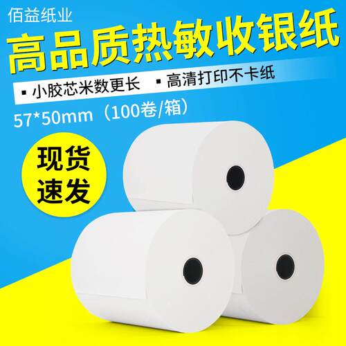 热敏收银纸57x50购物小票纸*餐饮