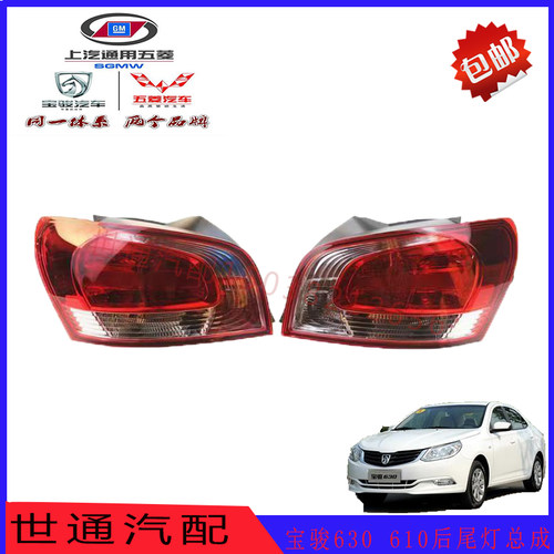 宝骏630后尾灯610后大灯