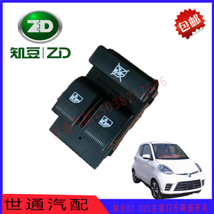 适用吉利众泰知豆D2 D2S左前门玻璃升降器开关车窗玻璃升降控制器