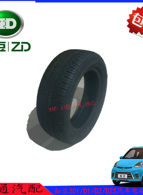 知豆轮胎D1 D2 D2S前轮145/60R13电动汽车155/50R14后轮165/55R13