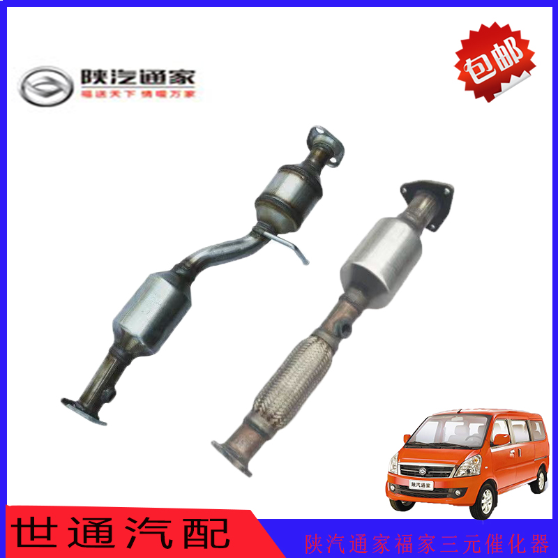 陕汽通家福家三元催化消音器