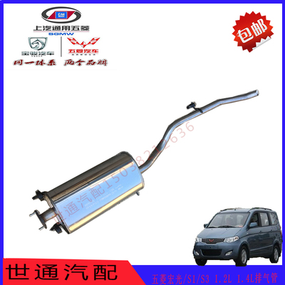 五菱宏光排气管消声器S1/S3