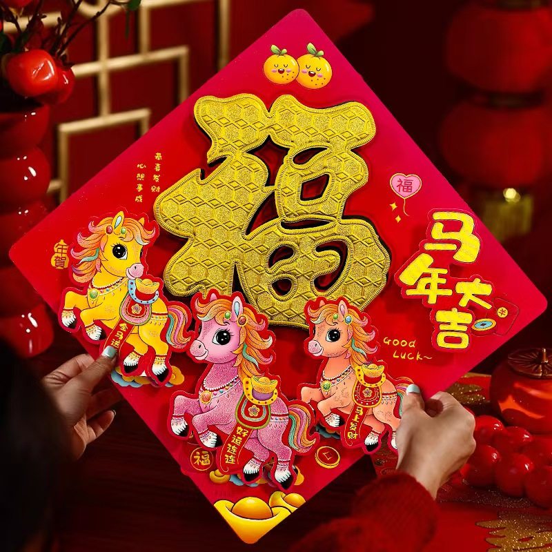 【超级年货节】拍一发2张！新款植绒立体马年福字贴春节贴带背胶,居家日用,居家日用套装,淘宝优惠券,粉丝福利购,淘宝优惠卷