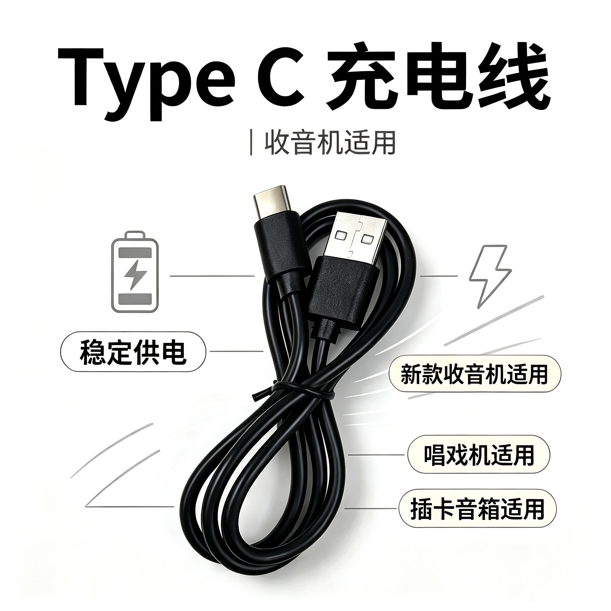 收音机通用充电线充电头安卓线老式V3线Type-c音频充电线全兼容