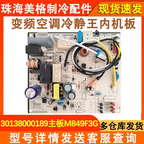 冷静王2主板30138000189变频空调