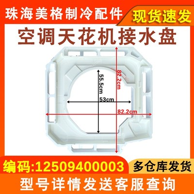 空调天花机接水盘12509400003