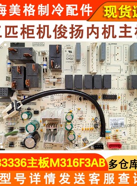 适用于格力三匹柜机空调内机主板 30133336 主板 M316F3AB 三相电