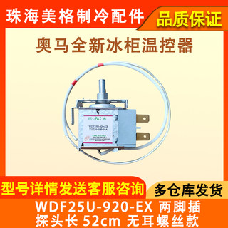 全新奥马冰箱温控器开关 WDF25U-920-EX WDF25U-1070两脚原装控温