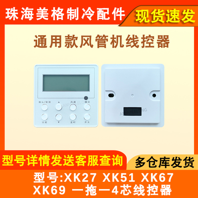 空调风管机线控器XK27