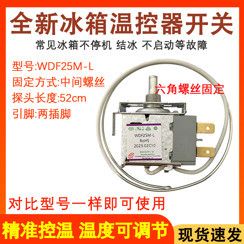 冰箱温控器开关WDF25M-L