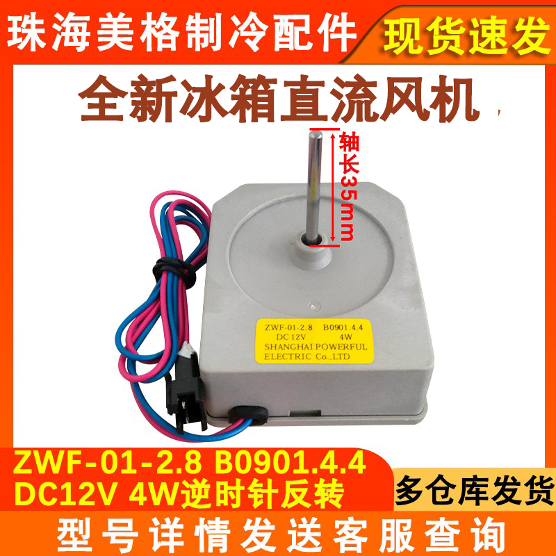 全新冰箱直流风机B0901马达