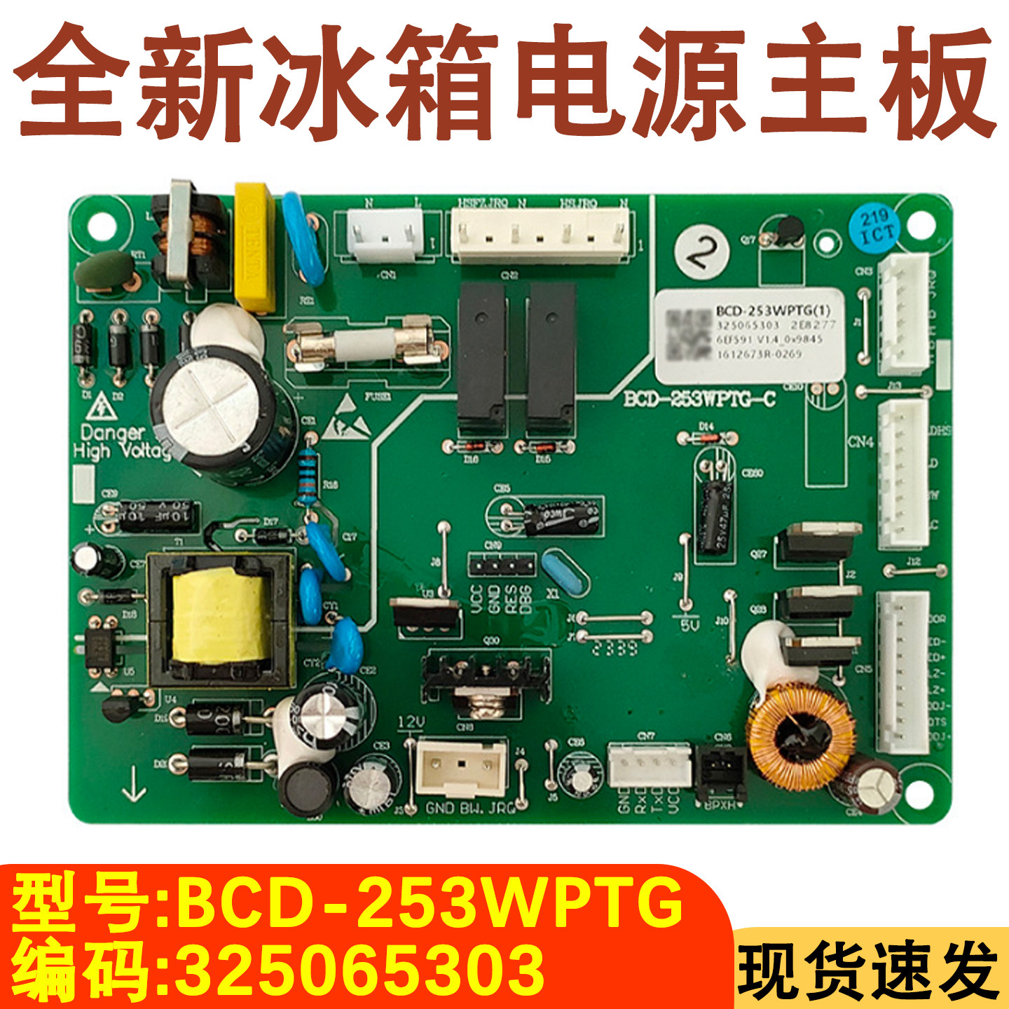 适用于晶弘冰箱电源板BCD-253WPTG主板 电脑板 主控板325065303